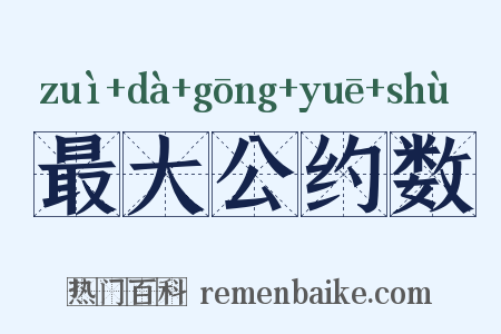 最大公约数是什么意思的图片